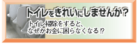 トイレをきれいにしませんか？