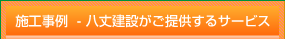 施工事例・八丈建設が提供するサービス