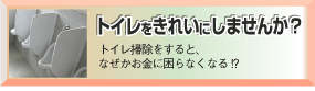 トイレをきれいにしませんか？