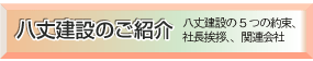 八丈建設のご紹介